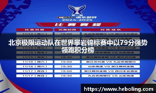 北京极限运动队在世界攀岩锦标赛中以79分强势领跑积分榜