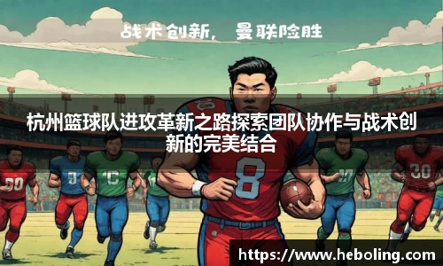 杭州篮球队进攻革新之路探索团队协作与战术创新的完美结合