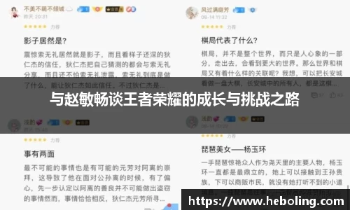 与赵敏畅谈王者荣耀的成长与挑战之路