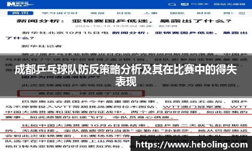 成都乒乓球队防反策略分析及其在比赛中的得失表现