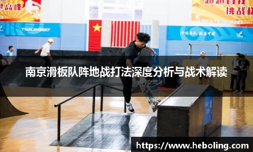 南京滑板队阵地战打法深度分析与战术解读