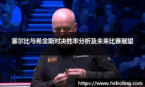 塞尔比与希金斯对决胜率分析及未来比赛展望